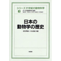 日本の動物学の歴史