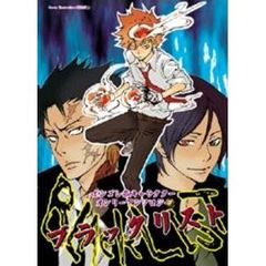 ブラックリスト　ボンゴレ敵キャラクターオンリーアンソロジー