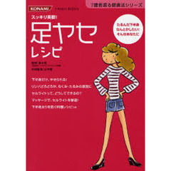 足ヤセレシピ　スッキリ美脚！　たるんだ下半身なんとかしたい！そんなあなたに