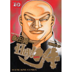 Ｈｅｙ！リキ　１０