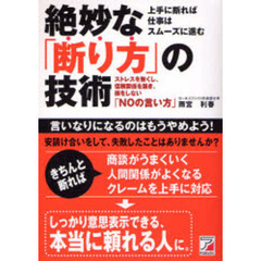 絶妙な「断り方」の技術　ストレスを無くし、信頼関係を築き、損をしない「ＮＯの言い方」　上手に断れば仕事はスムーズに進む