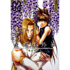 最遊記外伝　０３