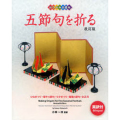 五節句を折る　ひなまつり・端午の節句・七夕まつり・重陽の節句・お正月　英訳付　改訂版