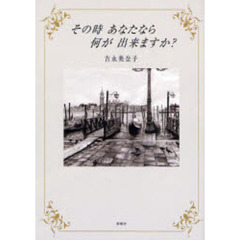 その時　あなたなら　何が　出来ますか？