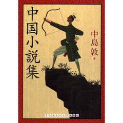 中国小説集