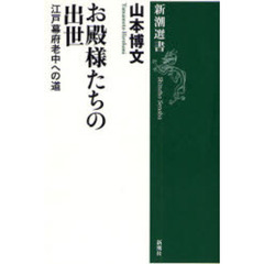 お殿様たちの出世　江戸幕府老中への道