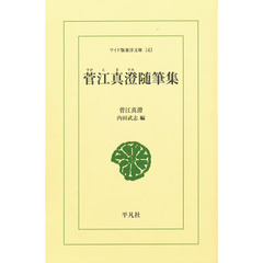 菅江真澄随筆集　オンデマンド