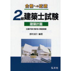 ２級建築士試験　建築計画　第５版