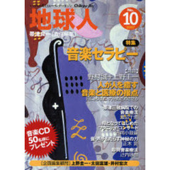 地球人　いのちを考えるヒーリング・マガジン　１０号　〈特集〉音楽セラピー