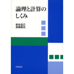 論理と計算のしくみ