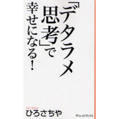 「デタラメ思考」で幸せになる！
