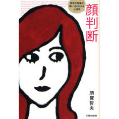 顔判断　相手の性格が怖いほどわかる心理学