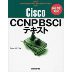 Ｃｉｓｃｏ　ＣＣＮＰ　ＢＳＣＩテキスト