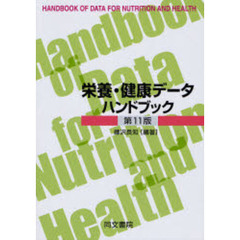栄養・健康データハンドブック　第１１版