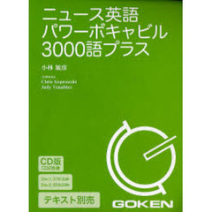ＣＤ　ニュース英語パワーボキ　３０００語