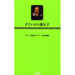 ガリレオの遺伝子　驚きの新仮説