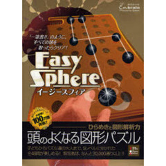 ＥａｓｙＳｐｈｅｒｅ頭のよくなる図形パズ