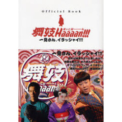 舞妓Haaaan!!!オフィシャル・ブック―一見さん、イラッシャイ!!!