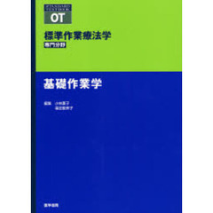 標準作業療法学　専門分野　基礎作業学　ＯＴ