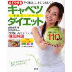 必ずやせるキャベツ＋毒だしスープダイエット　早く確実に、そして美しく！