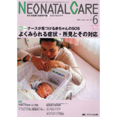 ネオネイタルケア　新生児医療と看護専門誌　Ｖｏｌ．２０－６（２００７．Ｊｕｎｅ）　よくみられる症状・所見とその対応