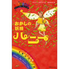 おかしの妖精（フェアリー）ハニー