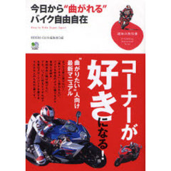 今日から“曲がれる”バイク自由自在