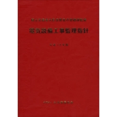 電気設備工事監理指針　平成１９年版