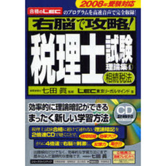 右脳で攻略！税理士試験理論集　合格のＬＥＣのプログラムを高速音声で完全収録！　２００８年受験対応４　相続税法