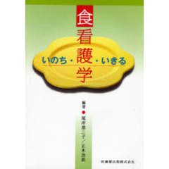 食看護学　いのち・いきる