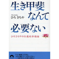 生き甲斐なんて必要ない　ひろさちやの仏教的幸福論
