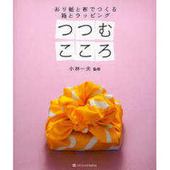 つつむこころ　おり紙と布でつくる箱とラッピング