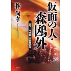 仮面の人・森鴎外　「エリーゼ来日」三日間の謎