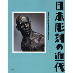 日本彫刻の近代