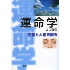 運命学　手相と人相を観る