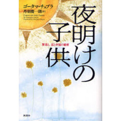 夜明けの子供　賢者と、富と幸福の秘密