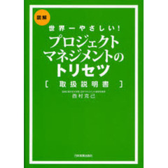 プロジェクトマネジメントのトリセツ　世界一やさしい！　図解