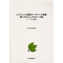 レファレンス協同データベース事業調べ方マニュアルデータ集　データと解説