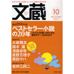 文蔵　２００７ＯＣＴＯＢＥＲ　〈特集〉ベストセラー小説の２０年