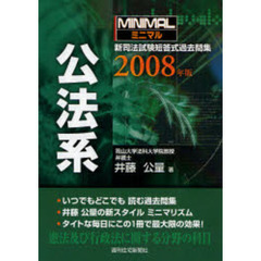 ミニマル新司法試験短答式過去問集公法系　２００８年版