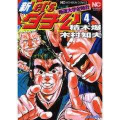 新Ｌｅｔ’ｓダチ公～極道大学金時計　４