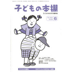 子どもの本棚　４５２