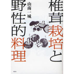椎茸栽培と野性的料理