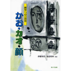 かお・カオ・顔　顔学へのご招待