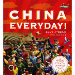 チャイナ・エブリデイ！　中国的ビジュアルスクラップブック
