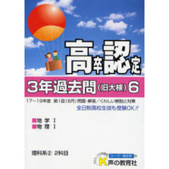 高卒程度認定試験３年過去問　２０年度用６