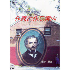 アメリカ合衆国作家と作品案内