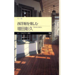 西洋館を楽しむ　カラー版