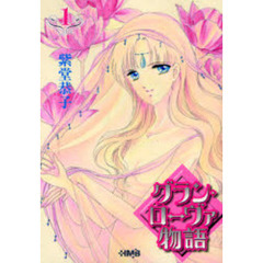 グラン・ローヴァ物語　１