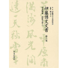 伊藤博文文書　第６巻　影印　秘書類纂朝鮮交渉　６